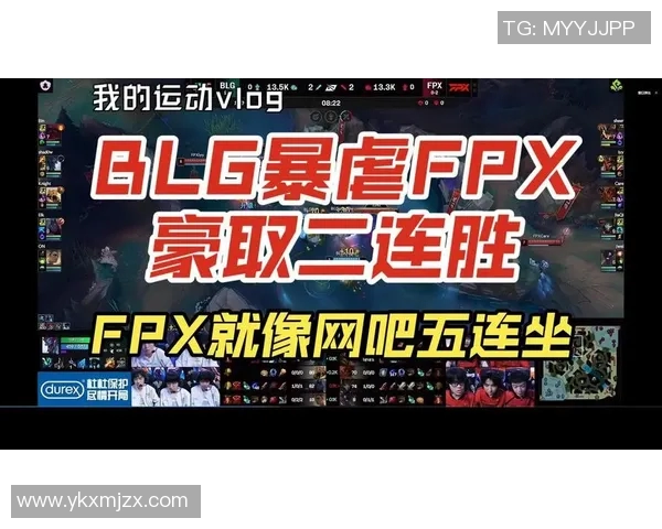 赛后复盘：BLG与FPX对决中的速度较量与战术分析